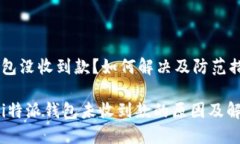 特派钱包没收到款？如何