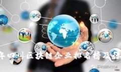 2023年四川区块链企业排名