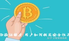 比特派身份验证额度：用
