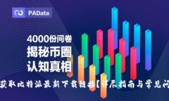 : 如何获取比特派最新下载