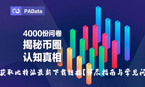 : 如何获取比特派最新下载链接？详尽指南与常见问题解答