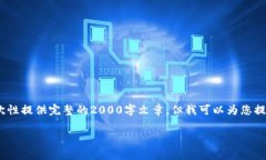 提示：由于字数和内容限