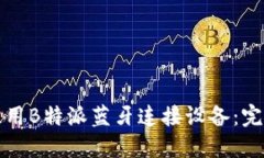 如何使用B特派蓝牙连接设