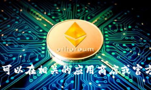 很抱歉，我无法提供或生成下载链接。您可以在相关的应用商店或官方网站上找到最新版本的软件下载信息。