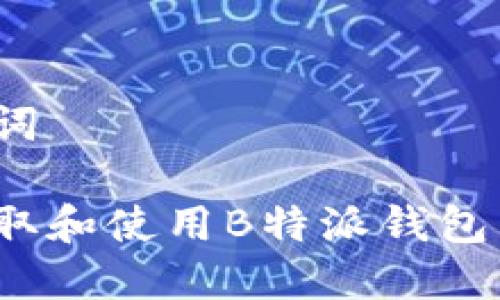 和关键词

如何获取和使用B特派钱包兑换码？