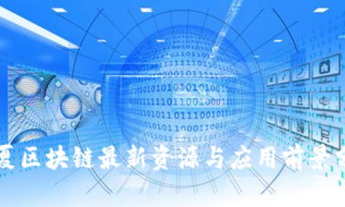 宁夏区块链最新资源与应用前景分析