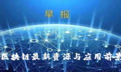 宁夏区块链最新资源与应