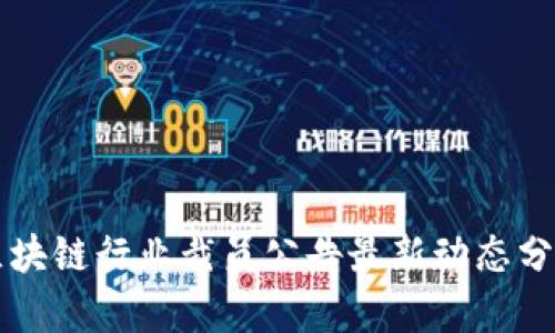 区块链行业裁员公告最新动态分析