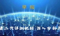 比特派护盾二代评测视频