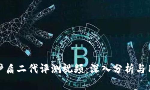 比特派护盾二代评测视频：深入分析与用户体验