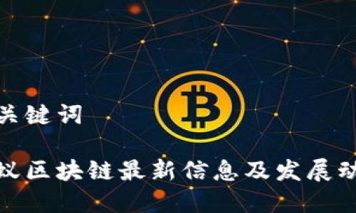 和关键词

小蚁区块链最新信息及发展动态