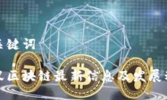 和关键词小蚁区块链最新