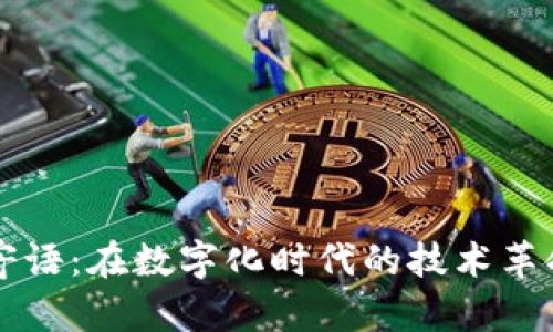 区块链最新寄语：在数字化时代的技术革命中砥砺前行