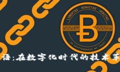 区块链最新寄语：在数字