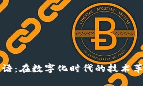 区块链最新寄语：在数字化时代的技术革命中砥砺前行