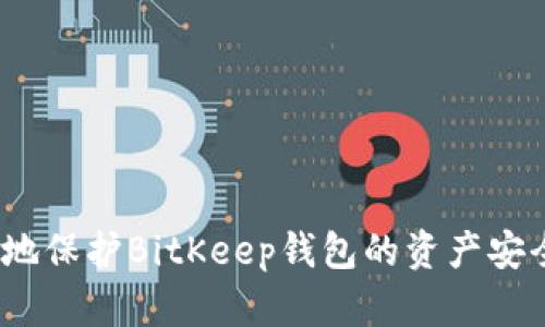 ziaoti如何有效保护您的BitKeep钱包资产安全/ziaoti
BitKeep钱包, 资产安全, 数字货币, 防盗措施/guanjianci

在数字货币迅速发展的时代，越来越多的用户选择了使用数字钱包来管理和存储他们的资产。其中，BitKeep钱包因其多功能和用户友好的界面受到许多人的欢迎。然而，随之而来的安全问题也不容忽视，许多用户开始关心如何有效保护自己的BitKeep钱包资产，防止被盗的风险。在本文中，我们将深入探讨如何保障资产安全，并解答与此相关的一些问题。

首先，我们需要了解BitKeep钱包的基本信息。BitKeep 是一种去中心化的数字货币钱包，支持多种主流数字货币的存储和交易。它不仅仅是一种钱包，更是一个集成了DeFi、NFT等多种功能的多元化应用平台。虽然这给用户带来了便利，但同时也意味着在安全性上需要更多的加固。

1. BitKeep钱包的安全性为什么如此重要？
随着区块链技术的普及，数字货币的交易量不断增加，各种与数字资产相关的攻击事件层出不穷。用户的BitKeep钱包若遭遇黑客攻击、钓鱼软件或人为失误，资产将面临极大的风险。由于比特币和其他数字货币的去中心化特性，一旦资产被盗，追回的难度非常大，因此加强钱包安全性显得格外重要。

此外，许多用户对于安全措施缺乏足够的重视。一些用户可能认为只要有密码就足够安全，而忽视了双重认证、私钥保管等其他安全策略。这种态度可能会导致资产的丢失，在相关网路交互中给坏人可趁之机。因此，提升安全意识、学习和应用安全知识，是每一个数字货币用户的必修课。

2. 如何保障您的BitKeep钱包资产安全？
要保障你的BitKeep钱包资产安全，可以采取以下几种有效的措施：
ul
    listrong启用双重认证:/strong 通过开启双重认证（2FA），可以增加登录的安全性。即使密码被泄露，黑客也需要获取第二层身份验证的信息。/li
    listrong保持私钥安全:/strong 私钥是数字资产的唯一钥匙，务必要妥善保管。切勿将私钥泄露或存储在不安全的地方。/li
    listrong定期更新密码:/strong 定期修改登录密码，并使用复杂的密码组合，以降低密码被破解的风险。/li
    listrong警惕钓鱼网站:/strong 在访问BitKeep或进行任何交易时，确保网站的网址是正确的，避免误入钓鱼网站。/li
    listrong保持软件更新:/strong 随着技术的发展，钱包应用也会频繁更新，以修复可能的安全漏洞。定期检查并更新你的BitKeep钱包应用。/li
/ul

3. 资产被盗后该怎么办？
若不幸发生资产被盗的情况，应立即采取以下措施：
ul
    listrong立即更换密码:/strong 如果怀疑钱包被盗，首先要更换钱包的登录密码，以防止更多的资产被盗。/li
    listrong通知客服:/strong 通过BitKeep的官方渠道，及时联系客服人员，描述你的情况。虽然无法保证追回资产，但运营方能提供必要的支持和帮助。/li
    listrong监控交易:/strong 使用区块链浏览器，监控被盗资产的流向，以便掌握情况和提供证据。/li
    listrong报案:/strong 在某些情况下，可以尝试向警方报案，特别是当盗取金额较大时，提供必要的证据和信息。/li
/ul

由于数字资产的去中心化特点，追回过程可能会非常复杂，因此保持冷静，处理好后续事宜。同时，吸取教训，进一步提升安全保护措施，防止再次发生类似事件。

4. 针对BitKeep用户的常见安全问题解答

用户在使用BitKeep钱包过程中，通常会遇到以下几种安全问题：
h4问题一: 如何防止遭遇钓鱼攻击？/h4
钓鱼攻击是一种常见的网络攻击形式，攻击者通常会通过伪造网站、电子邮件来诱导用户输入私密信息。为了防止钓鱼攻击，用户需谨记：
ul
    li始终访问官方网站，确保网址的正确性。/li
    li对任何要求你输入私钥或密码的邮件或网站保持高度警惕。/li
    li使用浏览器的安全插件或附加组件，以增强浏览安全性。/li
/ul
通过教育自己识别潜在的钓鱼陷阱，可以大大降低上当受骗的风险。

h4问题二: BitKeep钱包怎样保证我的隐私？/h4
隐私对于数字货币用户而言至关重要。BitKeep钱包在设计上重视用户隐私保护。用户的钱包地址、交易历史在默认情况下是公开的，但用户的身份信息不会被公开。为了进一步保护隐私，用户可以：
ul
    li使用分散钱包地址进行日常交易，降低地址被关联的风险。/li
    li定期清理不必要的交易记录，保持隐私的同时提升钱包性能。/li
/ul
通过合理的隐私保护措施，用户可以自由地控制自己的资产，不被跟踪和监控。

h4问题三: BitKeep钱包对档案数据进行加密吗？/h4
BitKeep钱包会对用户的私人数据及交易信息进行加密，以防止黑客获取用户隐私。这项加密技术包括但不限于对私钥和助记词进行安全存储。然而，用户也需采取自我保护措施，如定期备份钱包，并选择强密码等。
总的来说，用户越重视安全，使用安全措施越全面，可以更好地享受数字资产带来的便利。

h4问题四: 使用BitKeep钱包是否需要担心安全漏洞？/h4
任何技术都有可能存在安全漏洞，BitKeep钱包开发团队持续对软件进行升级和修复，以应对潜在的安全风险。用户在使用过程中也应保持警惕，定期关注BitKeep的官方消息，了解最新的安全更新。

h4问题五: 我该如何选择安全的数字资产管理方案？/h4
选择合适的数字资产管理方案，用户需分析个人的需求和风险承受能力。可以从以下几个方面考虑：
ul
    li钱包类型:/li
    ul
        li热钱包: 便于使用，但风险较大。/li
        li冷钱包: 安全性高，适合长期存储资产。/li
    /ul  
    li平台安全性: 选择有良好声誉和用户反馈的平台。/li
    li支持货币种类: 根据个人投资组合，选择支持多种数字资产的钱包。/li
/ul
综合多方面因素，做出合理选择，有助于提升资产管理的安全性。

总之，数字时代的安全意识尤为重要。有效的安全措施，以及了解相关应对方式，将有助于保护我们的数字财富，确保资产的安全。希望通过本文，能够帮助用户更好地保护BitKeep钱包的资产安全。