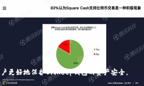 ziaoti如何有效保护您的BitKeep钱包资产安全/ziaoti
BitKeep钱包, 资产安全, 数字货币, 防盗措施/guanjianci

在数字货币迅速发展的时代，越来越多的用户选择了使用数字钱包来管理和存储他们的资产。其中，BitKeep钱包因其多功能和用户友好的界面受到许多人的欢迎。然而，随之而来的安全问题也不容忽视，许多用户开始关心如何有效保护自己的BitKeep钱包资产，防止被盗的风险。在本文中，我们将深入探讨如何保障资产安全，并解答与此相关的一些问题。

首先，我们需要了解BitKeep钱包的基本信息。BitKeep 是一种去中心化的数字货币钱包，支持多种主流数字货币的存储和交易。它不仅仅是一种钱包，更是一个集成了DeFi、NFT等多种功能的多元化应用平台。虽然这给用户带来了便利，但同时也意味着在安全性上需要更多的加固。

1. BitKeep钱包的安全性为什么如此重要？
随着区块链技术的普及，数字货币的交易量不断增加，各种与数字资产相关的攻击事件层出不穷。用户的BitKeep钱包若遭遇黑客攻击、钓鱼软件或人为失误，资产将面临极大的风险。由于比特币和其他数字货币的去中心化特性，一旦资产被盗，追回的难度非常大，因此加强钱包安全性显得格外重要。

此外，许多用户对于安全措施缺乏足够的重视。一些用户可能认为只要有密码就足够安全，而忽视了双重认证、私钥保管等其他安全策略。这种态度可能会导致资产的丢失，在相关网路交互中给坏人可趁之机。因此，提升安全意识、学习和应用安全知识，是每一个数字货币用户的必修课。

2. 如何保障您的BitKeep钱包资产安全？
要保障你的BitKeep钱包资产安全，可以采取以下几种有效的措施：
ul
    listrong启用双重认证:/strong 通过开启双重认证（2FA），可以增加登录的安全性。即使密码被泄露，黑客也需要获取第二层身份验证的信息。/li
    listrong保持私钥安全:/strong 私钥是数字资产的唯一钥匙，务必要妥善保管。切勿将私钥泄露或存储在不安全的地方。/li
    listrong定期更新密码:/strong 定期修改登录密码，并使用复杂的密码组合，以降低密码被破解的风险。/li
    listrong警惕钓鱼网站:/strong 在访问BitKeep或进行任何交易时，确保网站的网址是正确的，避免误入钓鱼网站。/li
    listrong保持软件更新:/strong 随着技术的发展，钱包应用也会频繁更新，以修复可能的安全漏洞。定期检查并更新你的BitKeep钱包应用。/li
/ul

3. 资产被盗后该怎么办？
若不幸发生资产被盗的情况，应立即采取以下措施：
ul
    listrong立即更换密码:/strong 如果怀疑钱包被盗，首先要更换钱包的登录密码，以防止更多的资产被盗。/li
    listrong通知客服:/strong 通过BitKeep的官方渠道，及时联系客服人员，描述你的情况。虽然无法保证追回资产，但运营方能提供必要的支持和帮助。/li
    listrong监控交易:/strong 使用区块链浏览器，监控被盗资产的流向，以便掌握情况和提供证据。/li
    listrong报案:/strong 在某些情况下，可以尝试向警方报案，特别是当盗取金额较大时，提供必要的证据和信息。/li
/ul

由于数字资产的去中心化特点，追回过程可能会非常复杂，因此保持冷静，处理好后续事宜。同时，吸取教训，进一步提升安全保护措施，防止再次发生类似事件。

4. 针对BitKeep用户的常见安全问题解答

用户在使用BitKeep钱包过程中，通常会遇到以下几种安全问题：
h4问题一: 如何防止遭遇钓鱼攻击？/h4
钓鱼攻击是一种常见的网络攻击形式，攻击者通常会通过伪造网站、电子邮件来诱导用户输入私密信息。为了防止钓鱼攻击，用户需谨记：
ul
    li始终访问官方网站，确保网址的正确性。/li
    li对任何要求你输入私钥或密码的邮件或网站保持高度警惕。/li
    li使用浏览器的安全插件或附加组件，以增强浏览安全性。/li
/ul
通过教育自己识别潜在的钓鱼陷阱，可以大大降低上当受骗的风险。

h4问题二: BitKeep钱包怎样保证我的隐私？/h4
隐私对于数字货币用户而言至关重要。BitKeep钱包在设计上重视用户隐私保护。用户的钱包地址、交易历史在默认情况下是公开的，但用户的身份信息不会被公开。为了进一步保护隐私，用户可以：
ul
    li使用分散钱包地址进行日常交易，降低地址被关联的风险。/li
    li定期清理不必要的交易记录，保持隐私的同时提升钱包性能。/li
/ul
通过合理的隐私保护措施，用户可以自由地控制自己的资产，不被跟踪和监控。

h4问题三: BitKeep钱包对档案数据进行加密吗？/h4
BitKeep钱包会对用户的私人数据及交易信息进行加密，以防止黑客获取用户隐私。这项加密技术包括但不限于对私钥和助记词进行安全存储。然而，用户也需采取自我保护措施，如定期备份钱包，并选择强密码等。
总的来说，用户越重视安全，使用安全措施越全面，可以更好地享受数字资产带来的便利。

h4问题四: 使用BitKeep钱包是否需要担心安全漏洞？/h4
任何技术都有可能存在安全漏洞，BitKeep钱包开发团队持续对软件进行升级和修复，以应对潜在的安全风险。用户在使用过程中也应保持警惕，定期关注BitKeep的官方消息，了解最新的安全更新。

h4问题五: 我该如何选择安全的数字资产管理方案？/h4
选择合适的数字资产管理方案，用户需分析个人的需求和风险承受能力。可以从以下几个方面考虑：
ul
    li钱包类型:/li
    ul
        li热钱包: 便于使用，但风险较大。/li
        li冷钱包: 安全性高，适合长期存储资产。/li
    /ul  
    li平台安全性: 选择有良好声誉和用户反馈的平台。/li
    li支持货币种类: 根据个人投资组合，选择支持多种数字资产的钱包。/li
/ul
综合多方面因素，做出合理选择，有助于提升资产管理的安全性。

总之，数字时代的安全意识尤为重要。有效的安全措施，以及了解相关应对方式，将有助于保护我们的数字财富，确保资产的安全。希望通过本文，能够帮助用户更好地保护BitKeep钱包的资产安全。