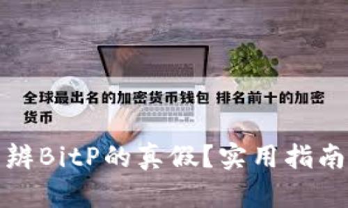 如何分辨BitP的真假？实用指南与技巧