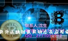 : 远光软件区块链最新动态