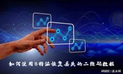 如何使用B特派恢复丢失的