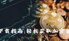 比特派APP下载指南：轻松