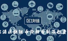 新能源区块链币价格分析