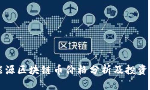 新能源区块链币价格分析及投资指南