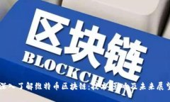 深入了解维特币区块链：