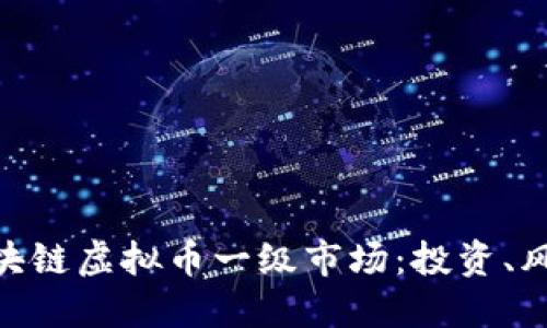 : 探秘区块链虚拟币一级市场：投资、风险与机遇