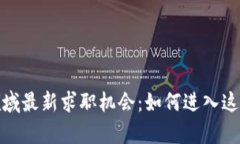 : 区块链领域最新求职机会