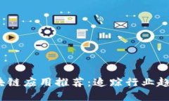 2021最新区块链应用推荐：