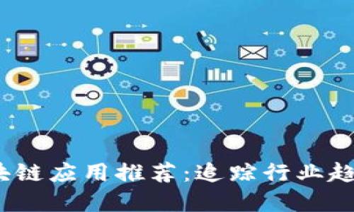 2021最新区块链应用推荐：追踪行业趋势与实用工具