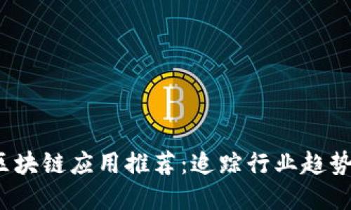 2021最新区块链应用推荐：追踪行业趋势与实用工具
