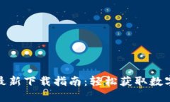 Bitpie App最新下载指南：轻