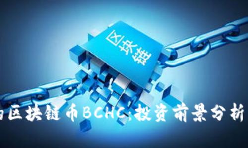 即将上市的区块链币BCHC：投资前景分析及相关信息