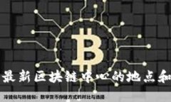 昆明最新区块链中心的地