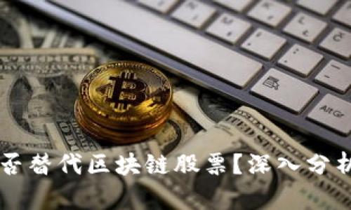 币圈能否替代区块链股票？深入分析与解读