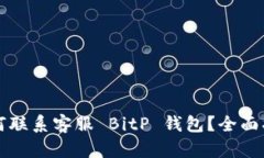 如何联系客服 BitP 钱包？