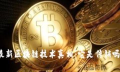 最新区块链技术真相：它