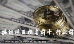 国内最新的区块链项目排