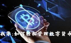 比特派钱包找零：如何轻