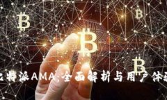 比特派AMA：全面解析与用
