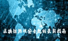 区块链游戏安全规则最新