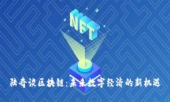 陆奇谈区块链：未来数字