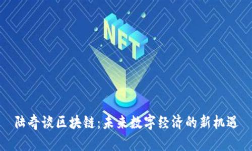 陆奇谈区块链：未来数字经济的新机遇