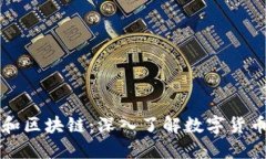 比特币和区块链：深入了