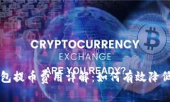 区块链钱包提币费用详解