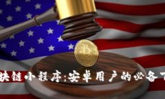 币圈区块链小程序：安卓