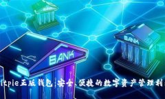 Bitpie正版钱包：安全、便