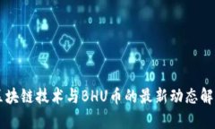 区块链技术与BHU币的最新